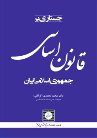 کتاب جستاری بر قانون اساسی جمهوری اسلامی ایران | محمدی
