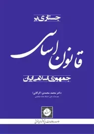 کتاب جستاری بر قانون اساسی جمهوری اسلامی ایران | محمدی