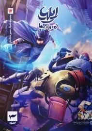 کتاب ایلیا تولد یک قهرمان 17