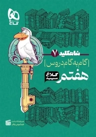 کتاب شاه کلید هفتم کلاغ سپید