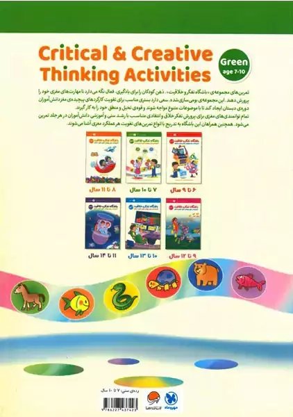 کتاب باشگاه تفکر و خلاقیت (سبز 7 تا 10 سال)