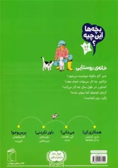 بچه ها این چیه؟ خانه ی روستایی