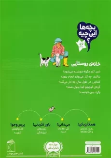 بچه ها این چیه؟ خانه ی روستایی