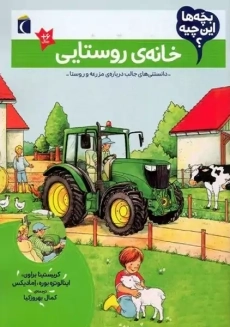 کتاب بچه ها این چیه؟ خانه ی روستایی