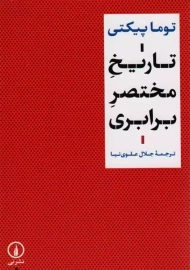 کتاب تاریخ مختصر برابری | توما پیکتی