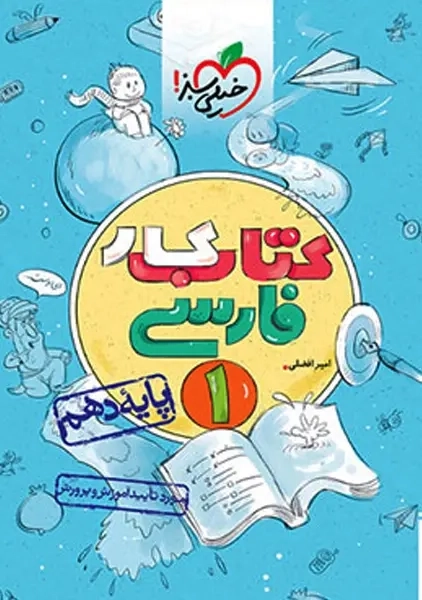 کتاب کار فارسی دهم خیلی سبز