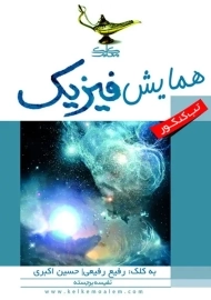 کتاب تب کنکور همایش فیزیک کلک معلم