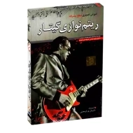 بسته آموزش تصویری سطح پیشرفته ریتم نوازی گیتار | لوح گسترش