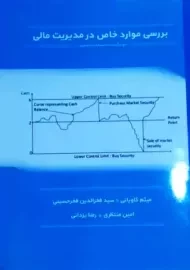 کتاب بررسی موارد خاص در مدیریت مالی کاویانی