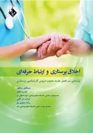 کتاب اخلاق پرستاری و ارتباط حرفه ای