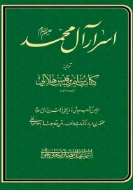 کتاب اسرار آل محمد | سلیم بن قیس
