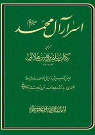 کتاب اسرار آل محمد | سلیم بن قیس