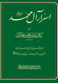 کتاب اسرار آل محمد | سلیم بن قیس