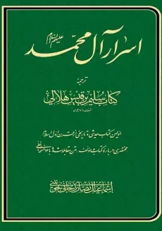 کتاب اسرار آل محمد | سلیم بن قیس
