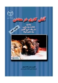 کتاب آتش کاری در معادن جلد 1 | استوار