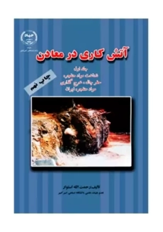 کتاب آتش کاری در معادن جلد 1 | استوار