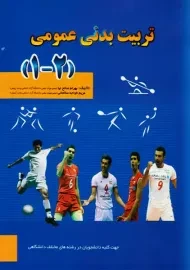 کتاب تربیت بدنی عمومی (2 - 1) | صالح نیا