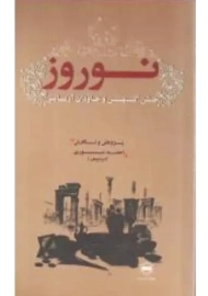 کتاب نوروز جشن کهن و جاودان آریایی | نوری