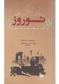 کتاب نوروز جشن کهن و جاودان آریایی | نوری
