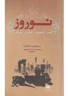 کتاب نوروز جشن کهن و جاودان آریایی | نوری