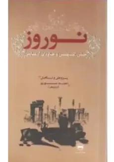 کتاب نوروز جشن کهن و جاودان آریایی | نوری