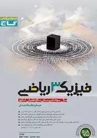 کتاب میکرو فیزیک 3 ریاضی گاج