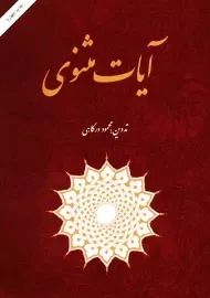 کتاب آیات مثنوی | محمود درگاهی