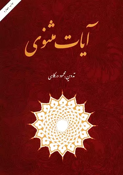 کتاب آیات مثنوی | محمود درگاهی