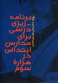 کتاب برنامه ریزی درسی برای مدارس ابتدائی در هزاره سوم