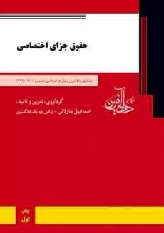 کتاب حقوق جزای اختصاصی اثر اسماعیل ساولانی