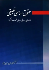 کتاب حقوق اساسی تطبیقی | هریسی نژاد