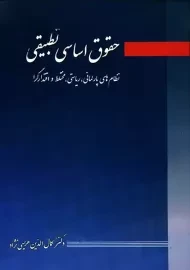 کتاب حقوق اساسی تطبیقی | هریسی نژاد