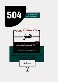کتاب 504 کلمه رشته هنر | محمد طادی