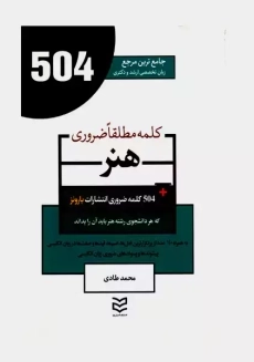 کتاب 504 کلمه رشته هنر | محمد طادی