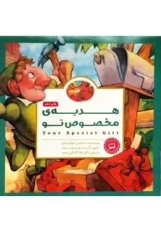 کتاب هدیه ی مخصوص تو