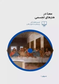 کتاب معنا در هنرهای تجسمی | اروین پانوفسکی