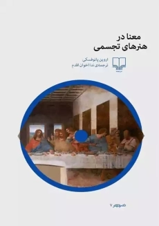 کتاب معنا در هنرهای تجسمی | اروین پانوفسکی