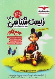 کتاب زیست شناسی جامع کنکور مشاوران (جلد 1)