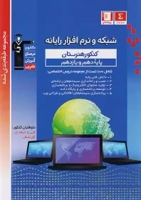 کتاب شبکه و نرم افزار رایانه کنکور دهم و یازدهم قلم چی