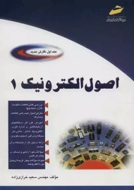کتاب اصول الکترونیک 1