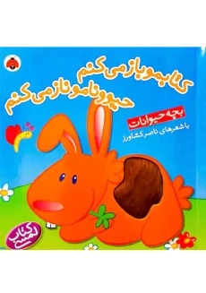 کتاب کتابمو باز می کنم، حیوونامو ناز می کنم (بچه حیوانات)