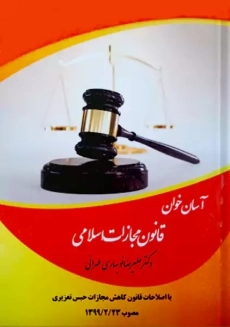 کتاب آسان خوان قانون مجازات اسلامی