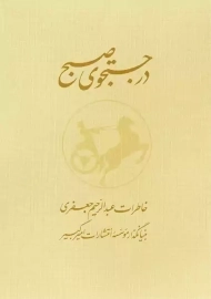 کتاب در جستجوی صبح