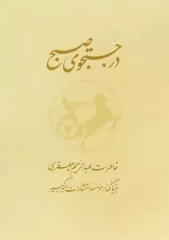 کتاب در جستجوی صبح