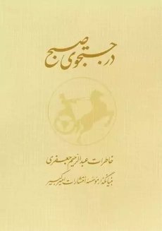 کتاب در جستجوی صبح