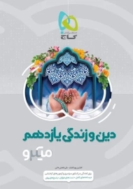 کتاب میکرو دین و زندگی یازدهم گاج