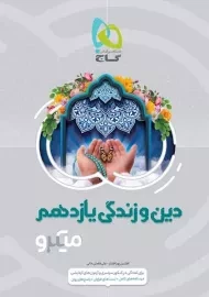 کتاب میکرو دین و زندگی یازدهم گاج