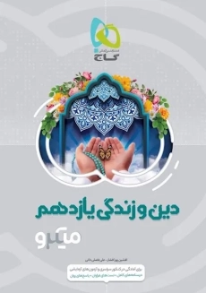 کتاب میکرو دین و زندگی یازدهم گاج