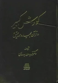 کتاب کورش کبیر در قرآن مجید و عهد عتیق