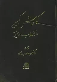 کتاب کورش کبیر در قرآن مجید و عهد عتیق